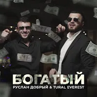 Руслан Добрый — Богатый Ft Tural Everest — обложка