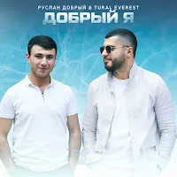 Руслан Добрый — Добрый Я Ft Tural Everest — обложка