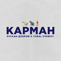 Руслан Добрый — Карман Ft Tural Everest — обложка