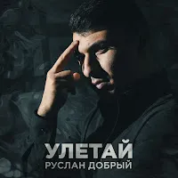 Руслан Добрый — Улетай — обложка